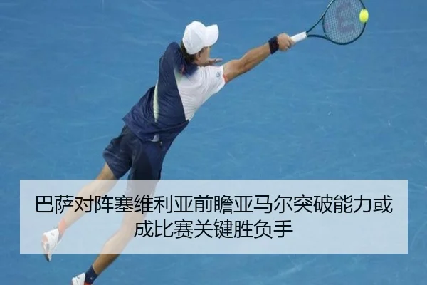 巴萨对阵塞维利亚前瞻亚马尔突破能力或成比赛关键胜负手