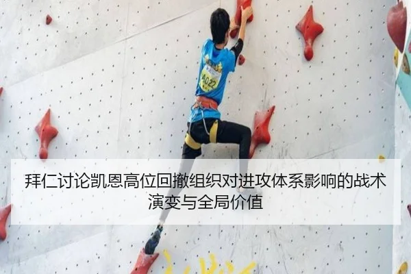 拜仁讨论凯恩高位回撤组织对进攻体系影响的战术演变与全局价值