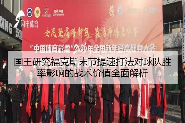 国王研究福克斯末节提速打法对球队胜率影响的战术价值全面解析