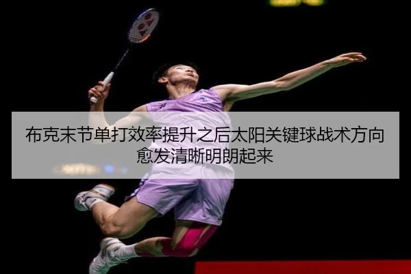 布克末节单打效率提升之后太阳关键球战术方向愈发清晰明朗起来